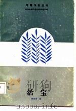 活宝   1986  PDF电子版封面    段荃法 