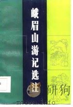 峨眉山游记选注   1986  PDF电子版封面    顾刃选注 