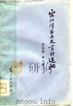 评《水浒》  3   1975  PDF电子版封面  3091·383  湖南省图书馆编写 