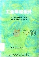 工业爆破设计   1986  PDF电子版封面  15040·5073  （苏）库图佐夫（Кутузов，Б.Н）著；顾倚鳌，史家唷译 