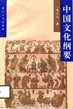 中国文化纲要（1997 PDF版）