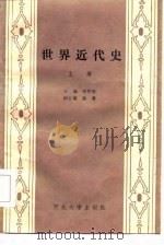 世界近代史  上   1986  PDF电子版封面  11320·8  彭树智主编 