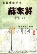 薛家将  长篇传统评书（1987 PDF版）
