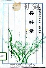 异辞录   1996  PDF电子版封面  7805981280  刘体仁著；张国宁点校 