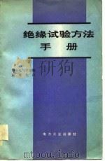 绝缘试验方法手册   1981  PDF电子版封面  15036·4213  日本电气学会编；陈琴生译 