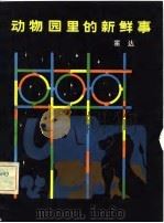 动物园里的新鲜事   1981  PDF电子版封面    霍达著 