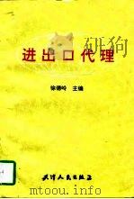 进出口代理   1997  PDF电子版封面  7201028545  徐德岭主编 