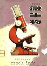 微生物   1975  PDF电子版封面    陈发生编 