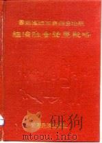 云南省路南彝族自治县经济社会发展战略（1991 PDF版）