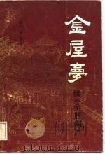 醒世小说  金屋梦  续《金瓶梅》   1988  PDF电子版封面    （清）梦笔生 