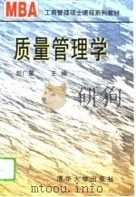 质量管理学   1996  PDF电子版封面  7302020094  刘广第主编 