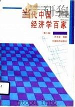 当代中国经济学百家  第2卷   1992  PDF电子版封面  750171651X  许玉龙编著 