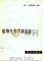 植物生理学研究法   1980  PDF电子版封面  13031·1206  （美）桑皮特罗（A.Sanpietro）主编；北京农业大学植 