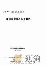 新四军抗日战斗大事记（1980 PDF版）