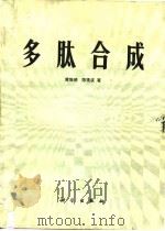 多肽合成   1985  PDF电子版封面  13031·2977  黄惟德，陈常庆著 