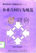 企业合同行为规范   1995  PDF电子版封面  7502608257  王宗玉编著 