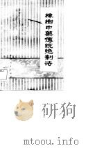 樟树中药传统炮制   1983  PDF电子版封面  14110·49  邓富明编 