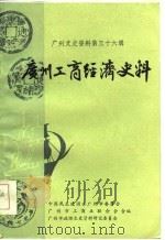 广州文史资料  第36辑（1986 PDF版）
