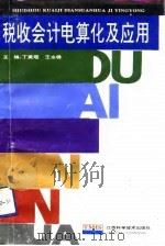 税收会计电算化及应用   1993  PDF电子版封面  753900617X  丁美琨，王永锋主编；张绪朗等编撰 