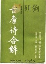古唐诗合解（1989 PDF版）
