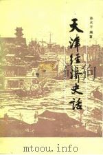 天津经济史话（1989 PDF版）