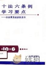 十法六条例学习要点-企业普及经济法用书（1988 PDF版）