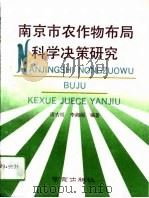 南京市农作物布局科学决策研究   1993  PDF电子版封面  7805607303  诸吉狓，李湘阁编著 