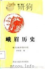 峨眉历史   1987  PDF电子版封面  7810220195  李家俊编 