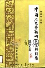 中国历史要籍研究资料辑要（1991 PDF版）