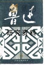 鲁迅研究资料  16   1987  PDF电子版封面    北京鲁迅博物馆鲁迅研究室编 