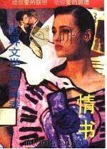 世界文学名著撷秀——情书   1990年03月第1版  PDF电子版封面    翁惠清  吴俊茂 