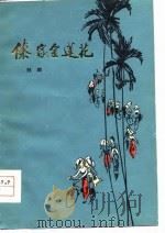 傣家金莲花  短篇小说集（1978 PDF版）
