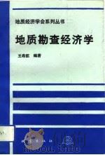 地质勘查经济学   1992  PDF电子版封面  7502806113  王希凯编著 