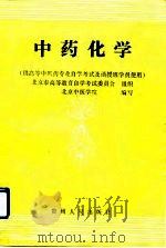 中药化学   1990  PDF电子版封面  7221015686  陆蕴如等编写 
