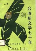 台湾新文学七十年  上（1990 PDF版）