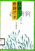 杜诗修辞艺术（1991 PDF版）