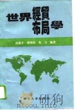 世界经贸布局学（1996 PDF版）