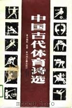 中国古代体育诗选（1990 PDF版）