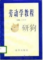 劳动学教程   1996  PDF电子版封面  7501130760  江大寿主编 