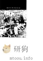 悲愤·血泪——南京大屠杀亲历记   1988年06月第1版  PDF电子版封面    本社编辑部 