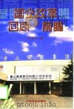 国企改革回顾与前瞻   1998  PDF电子版封面  7503821922  刘清芳著 