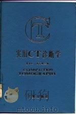 实用CT诊断学   1985  PDF电子版封面  15210·431  曹丹庆，高商主编 