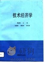 技术经济学   1993  PDF电子版封面  7501729131  张金锁主编 