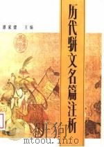 历代骈文名篇注析   1988  PDF电子版封面  7805350132  谭家健主编 