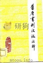 旧唐书刑法志注释（1984 PDF版）