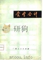 食堂会计   1980  PDF电子版封面    广西财经学校 