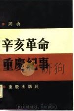 辛亥革命重庆纪事（1986 PDF版）