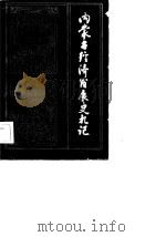 内蒙古经济发展史札记   1983  PDF电子版封面  4089·9  沈斌华编著 