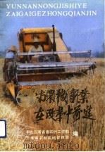 云南农机事业在改革中前进（1991 PDF版）
