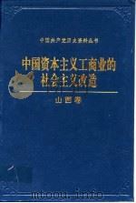 中国资本主义工商业的社会主义改造山西卷（1992 PDF版）